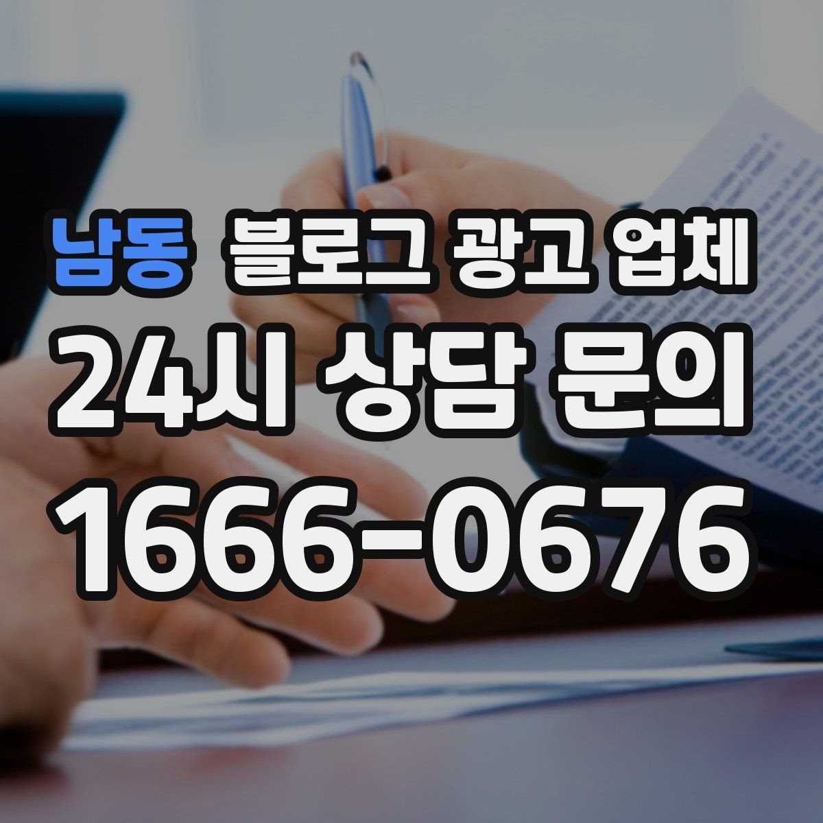 남동 블로그 광고 업체 비용 구조를 알아야 하는 이유