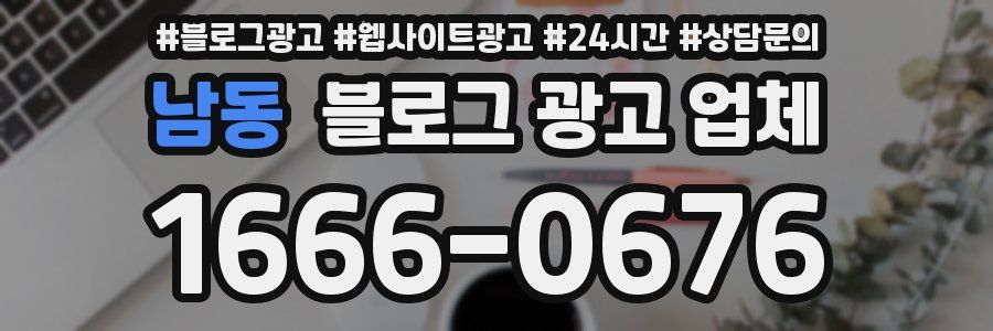 남동 블로그 광고 업체