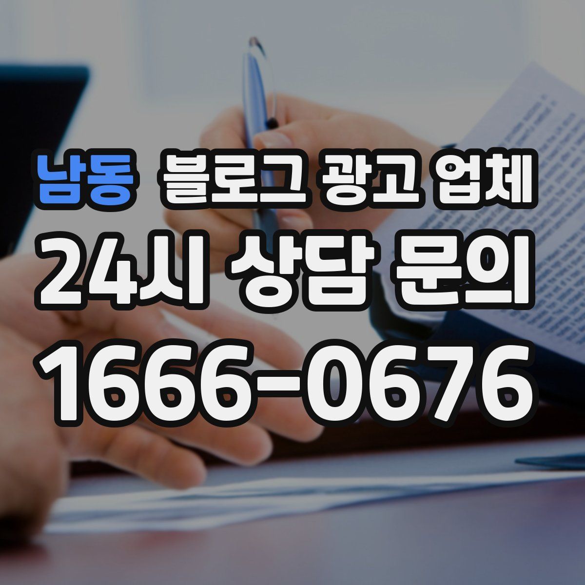 남동 블로그 광고 업체