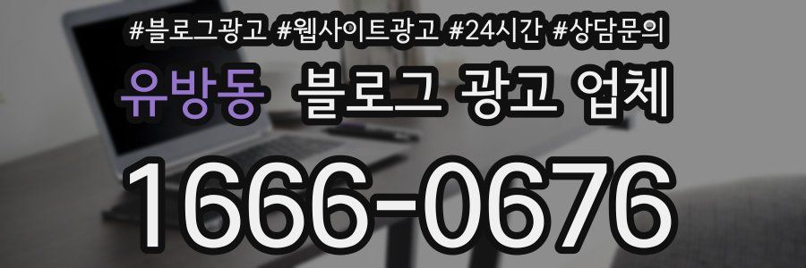 유방동 블로그 광고 업체