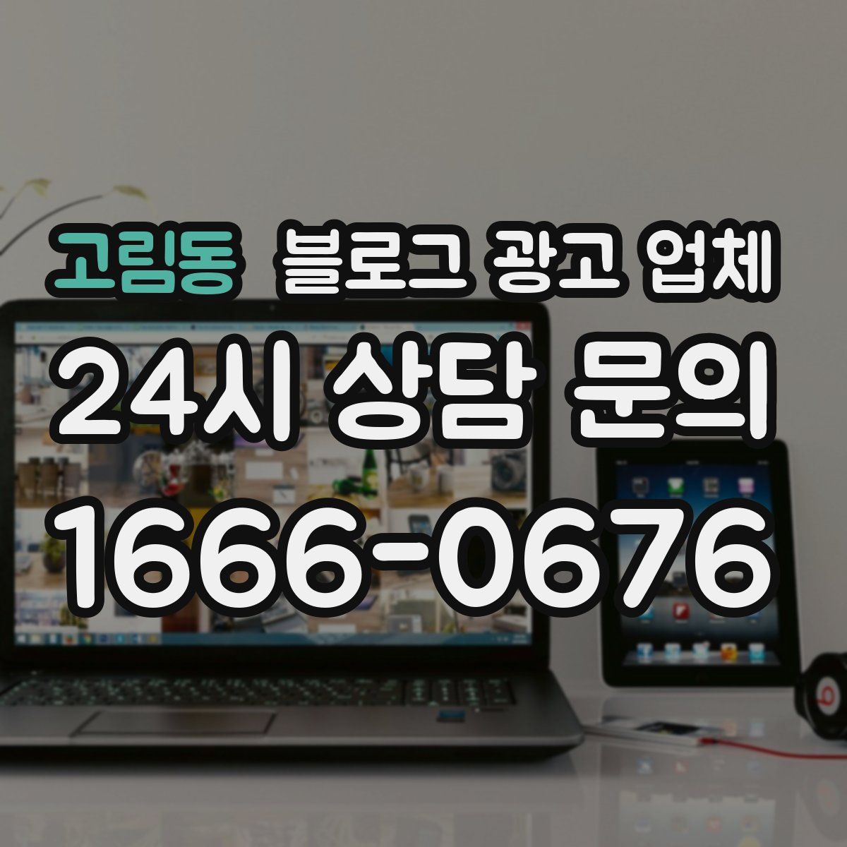 고림동 블로그 광고 업체