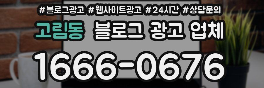 고림동 블로그 광고 업체