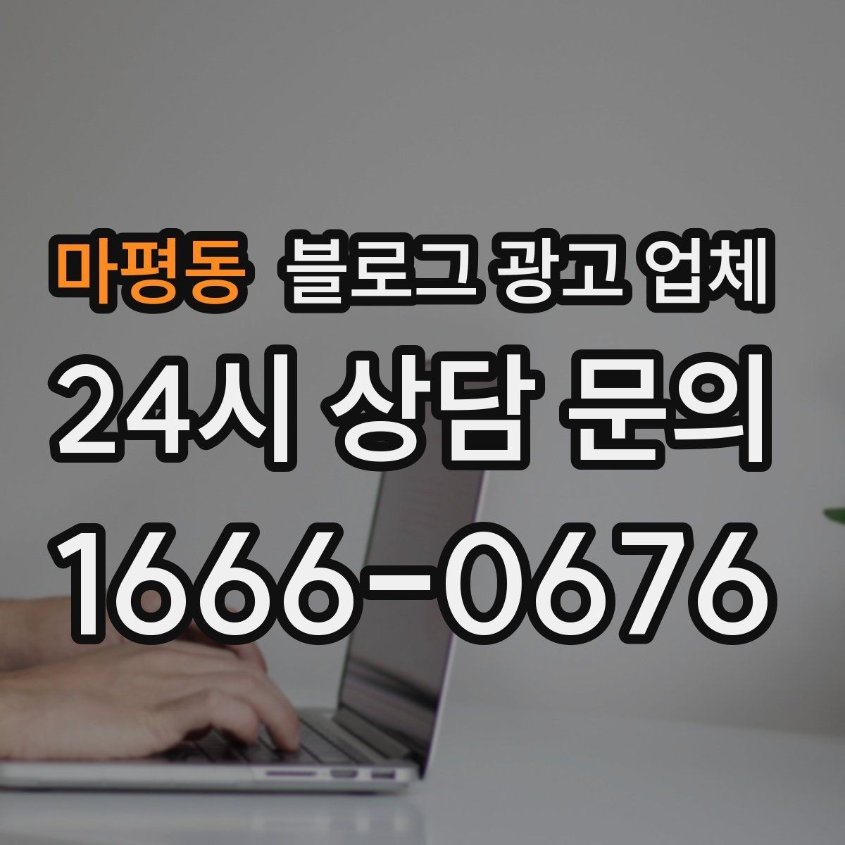 마평동 블로그 광고 업체 진행 시 기대하면 안 되는 것