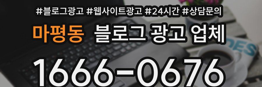 마평동 블로그 광고 업체