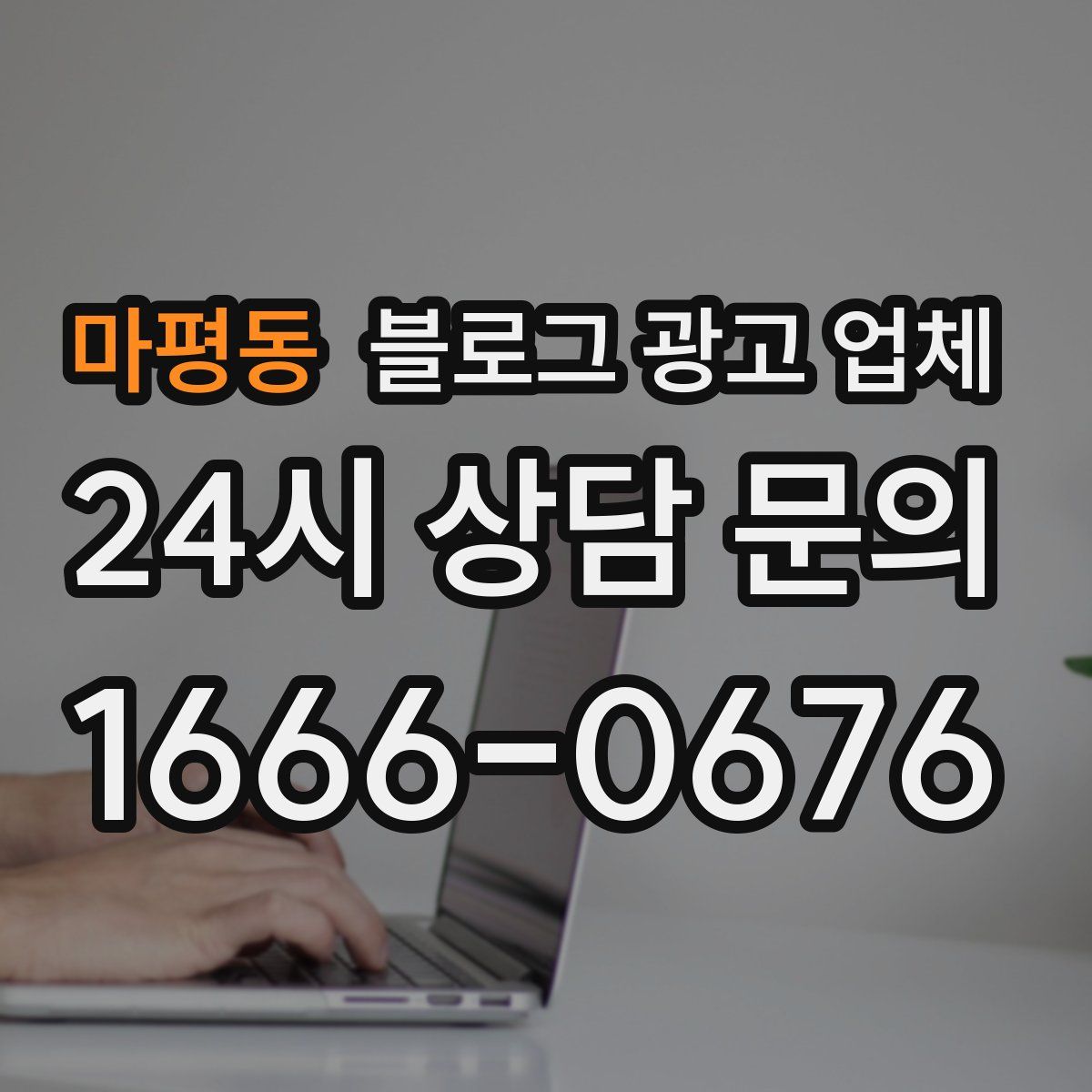 마평동 블로그 광고 업체