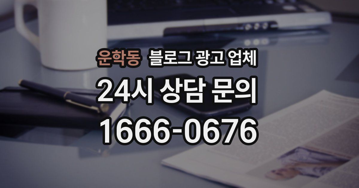 운학동 블로그 광고 업체