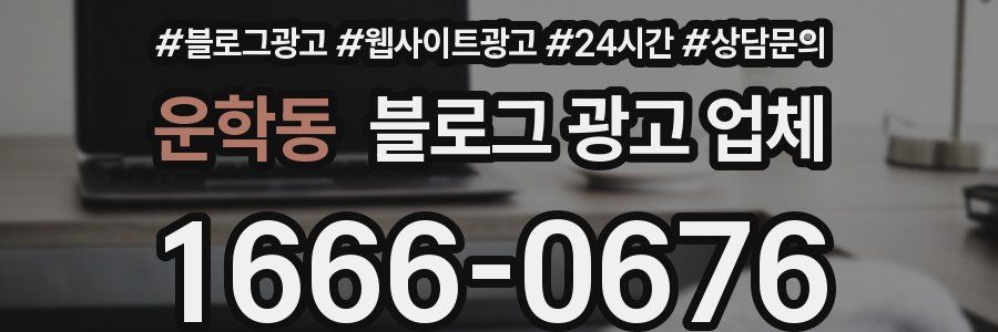 운학동 블로그 광고 업체