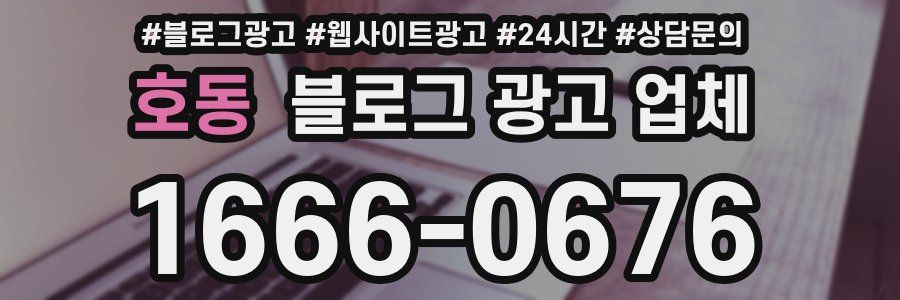 호동 블로그 광고 업체