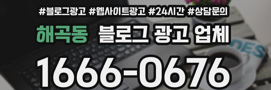 해곡동 블로그 광고 업체