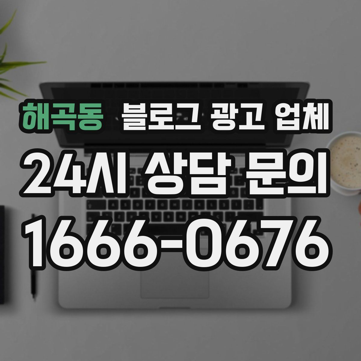 해곡동 블로그 광고 업체
