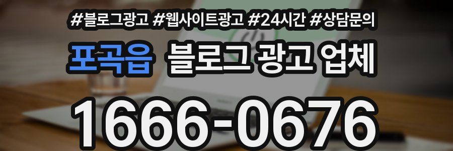 포곡읍 블로그 광고 업체