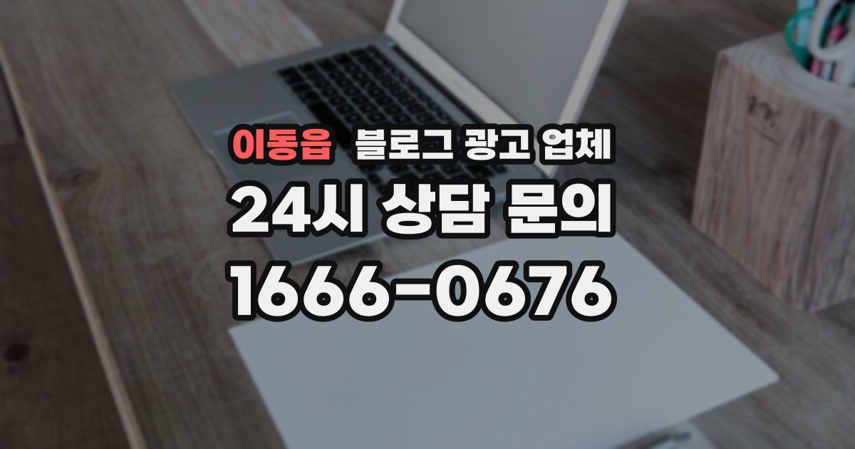 이동읍 블로그 광고 업체