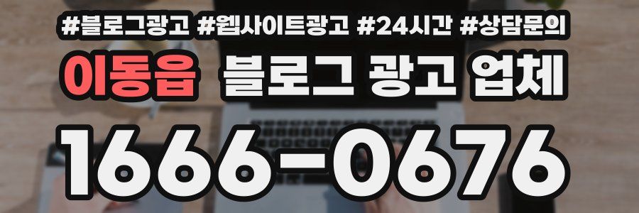 이동읍 블로그 광고 업체