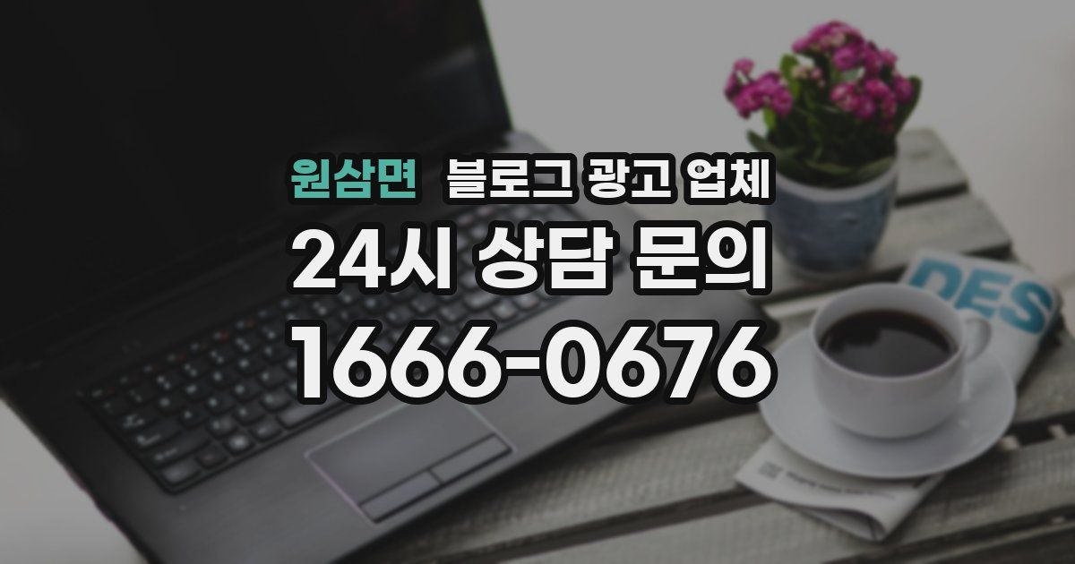 원삼면 블로그 광고 업체