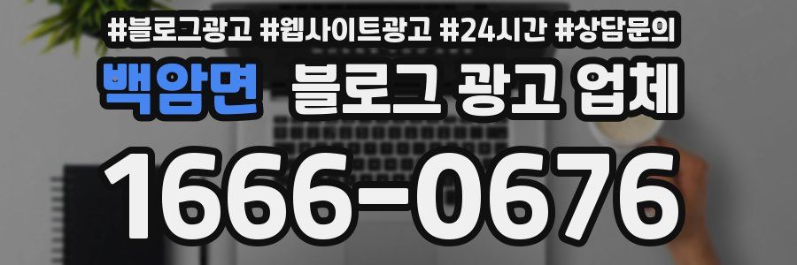 백암면 블로그 광고 업체