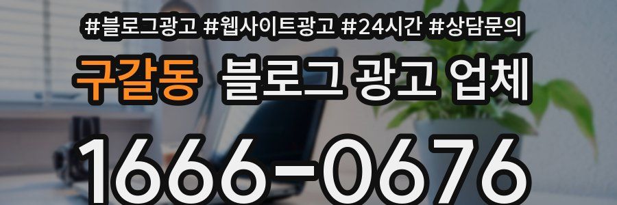 구갈동 블로그 광고 업체