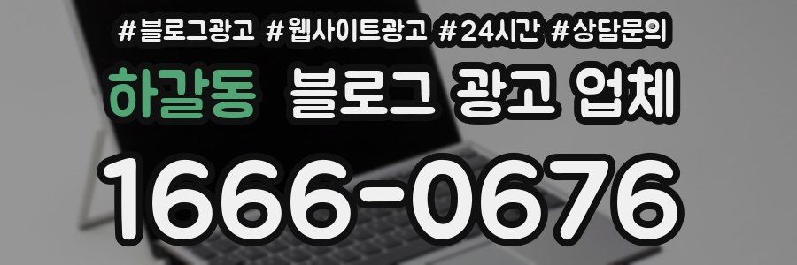 하갈동 블로그 광고 업체