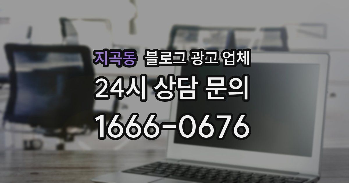 지곡동 블로그 광고 업체