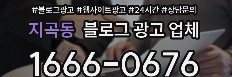 지곡동 블로그 광고 업체