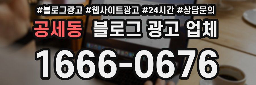 공세동 블로그 광고 업체
