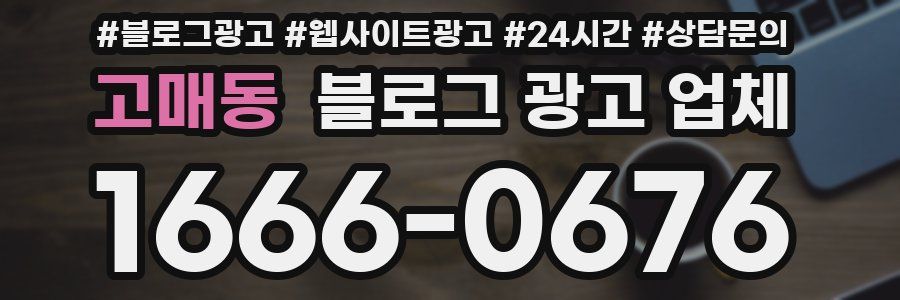 고매동 블로그 광고 업체