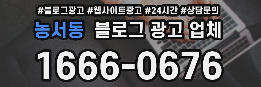 농서동 블로그 광고 업체