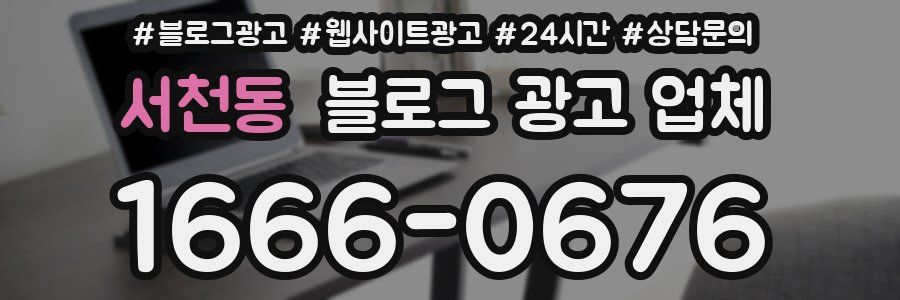 서천동 블로그 광고 업체