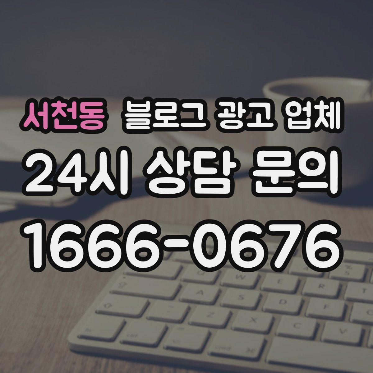 서천동 블로그 광고 업체