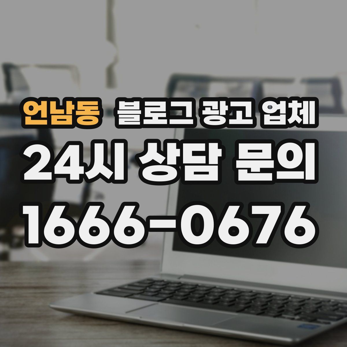 언남동 블로그 광고 업체