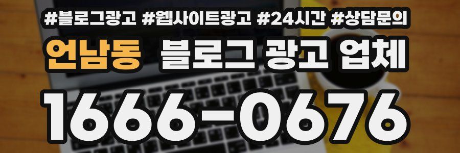 언남동 블로그 광고 업체