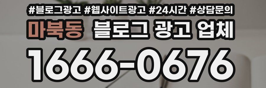 마북동 블로그 광고 업체