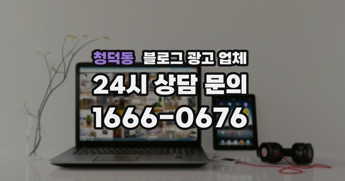 청덕동 블로그 광고 업체