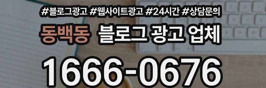 동백동 블로그 광고 업체