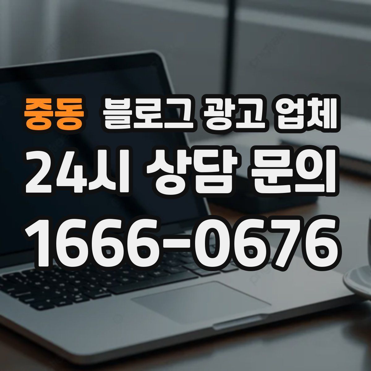 중동 블로그 광고 업체