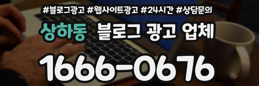 상하동 블로그 광고 업체