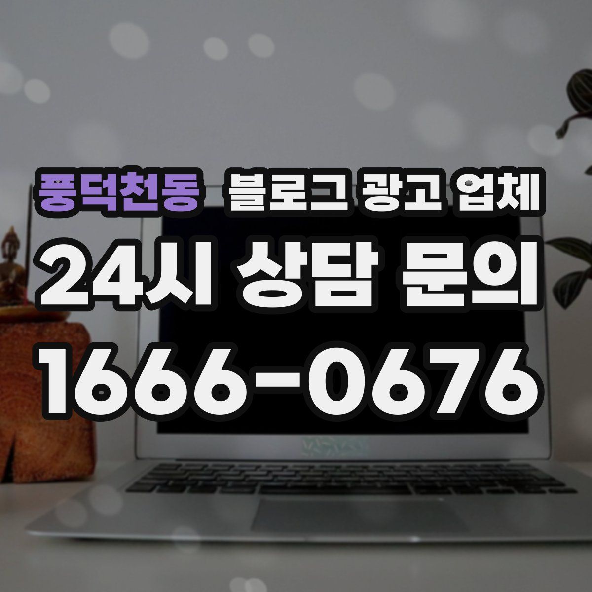 풍덕천동 블로그 광고 업체