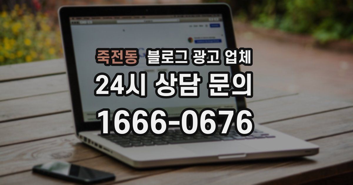 죽전동 블로그 광고 업체