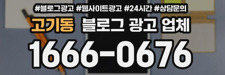 고기동 블로그 광고 업체