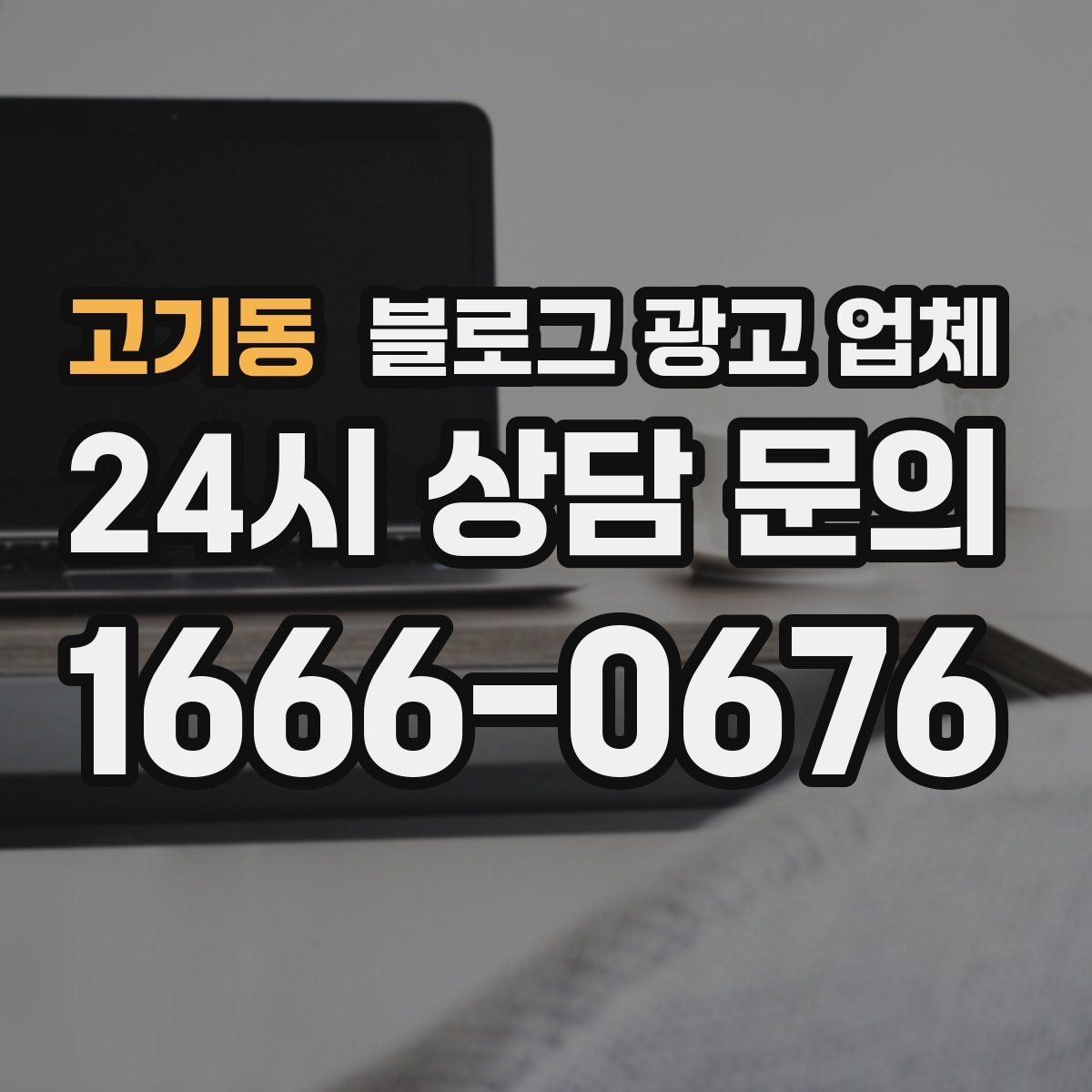 고기동 블로그 광고 업체