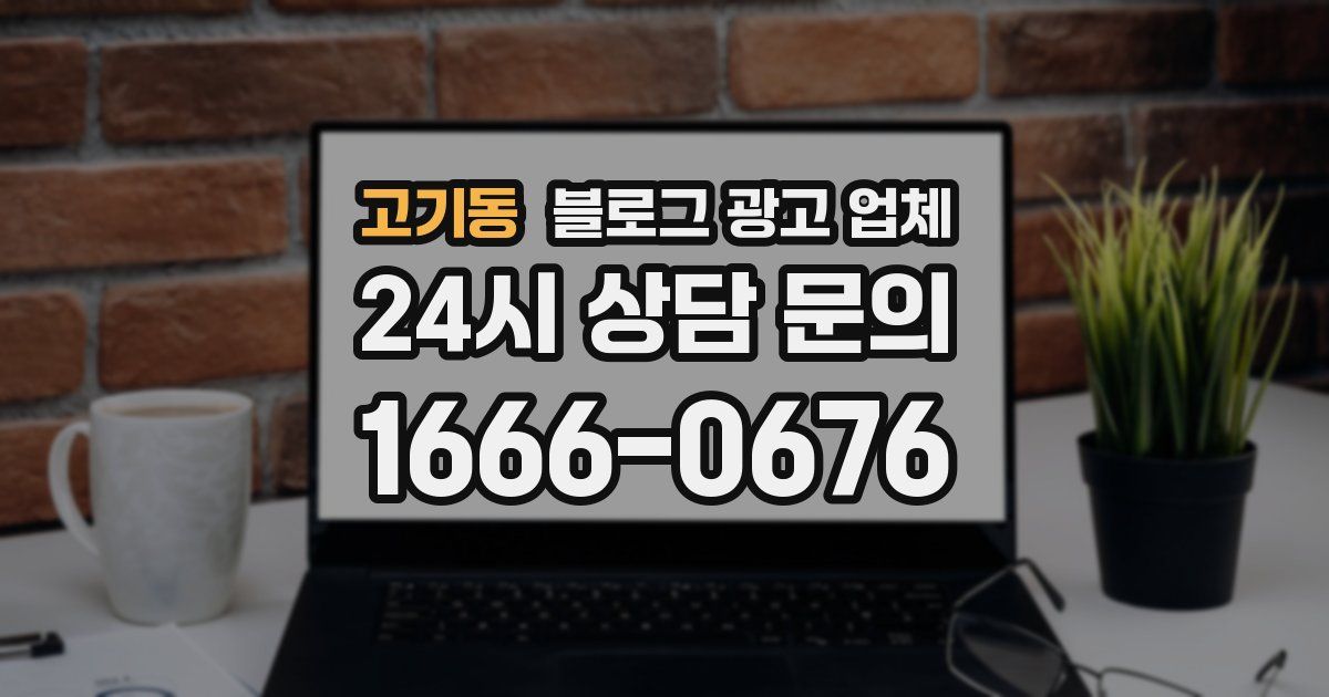 고기동 블로그 광고 업체