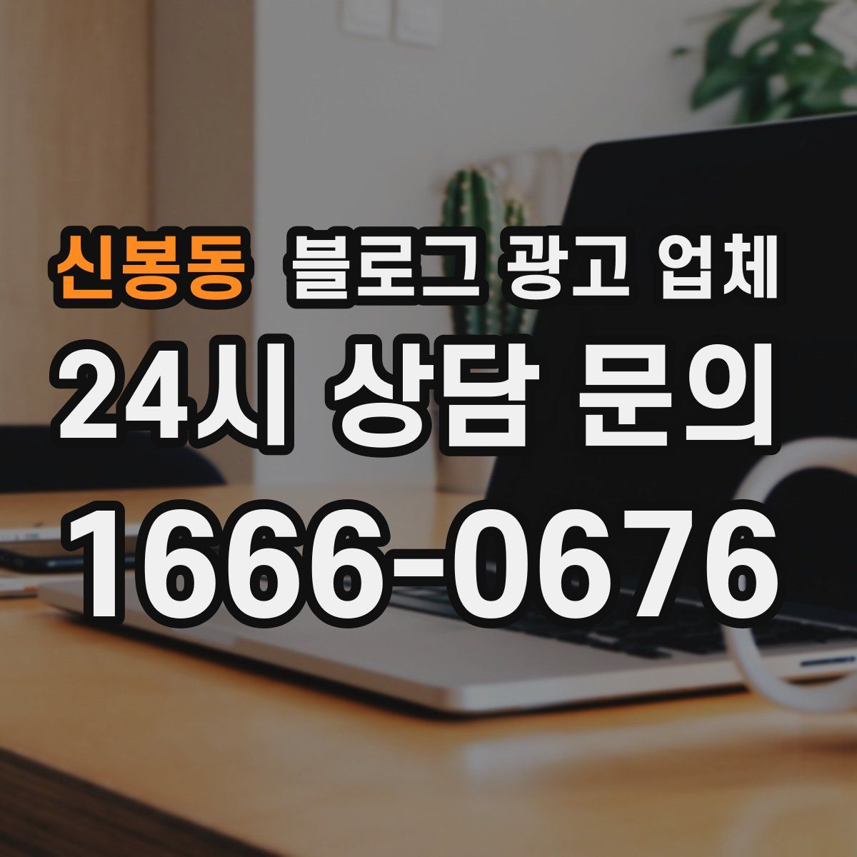 신봉동 블로그 광고 업체
