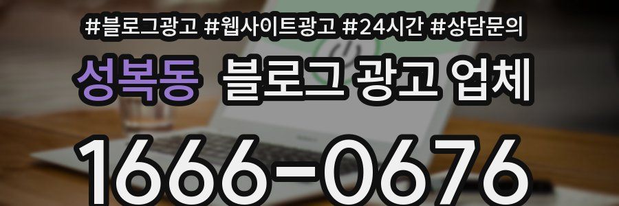 성복동 블로그 광고 업체