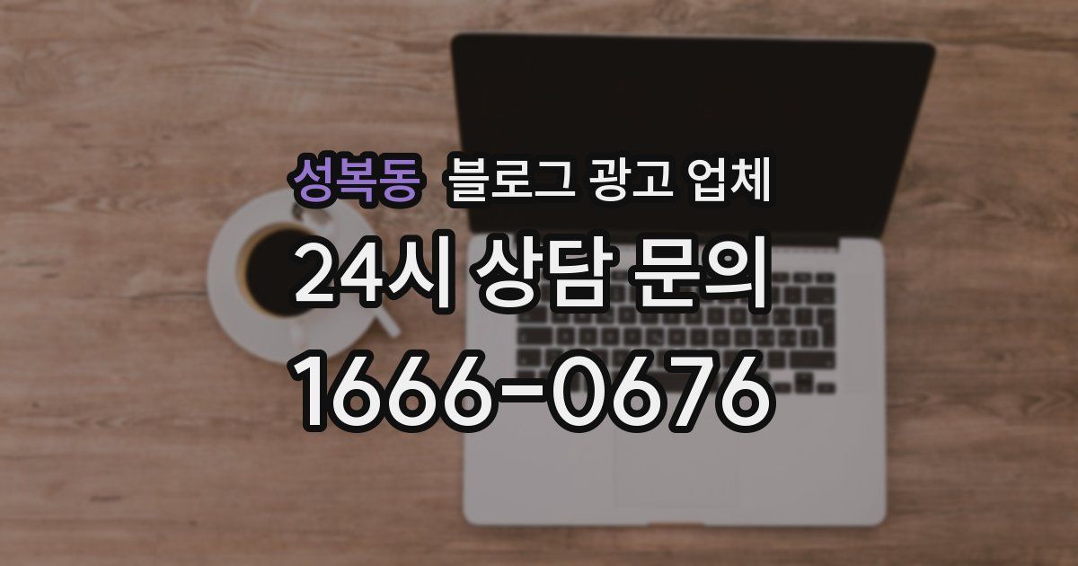 성복동 블로그 광고 업체