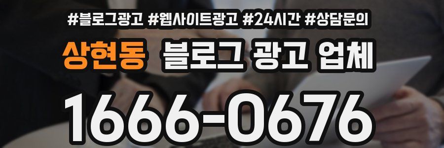 상현동 블로그 광고 업체