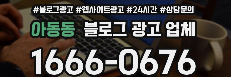 아동동 블로그 광고 업체