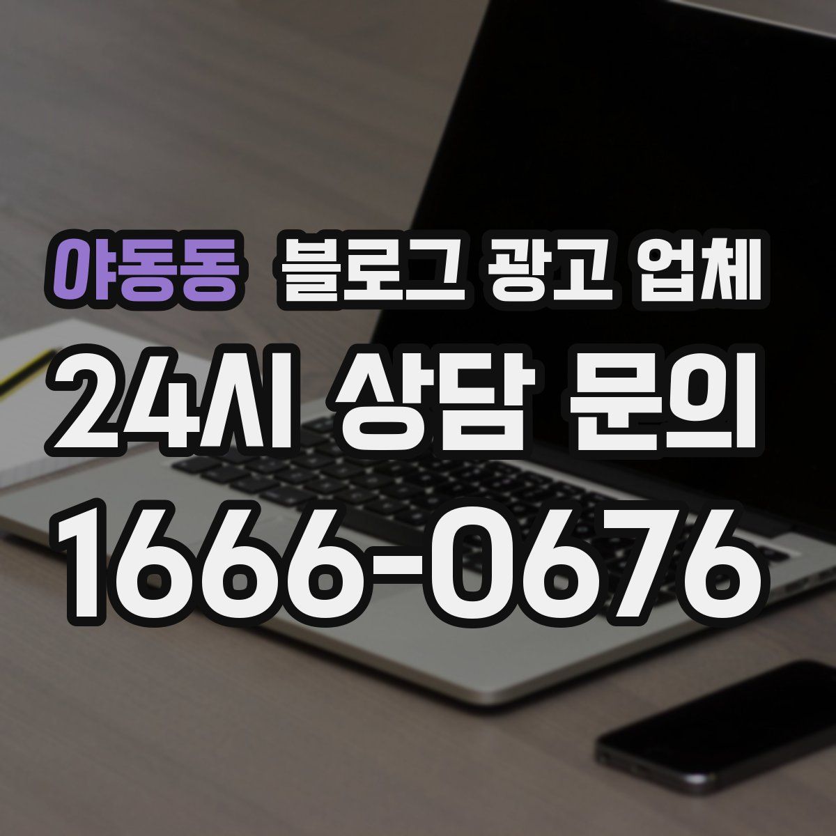야동동 블로그 광고 업체