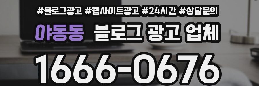 야동동 블로그 광고 업체