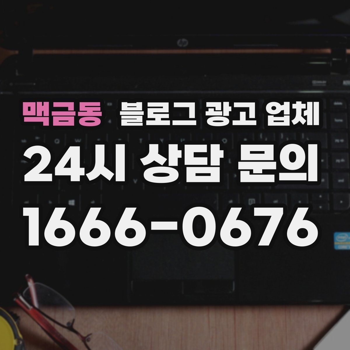 맥금동 블로그 광고 업체