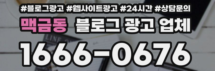 맥금동 블로그 광고 업체
