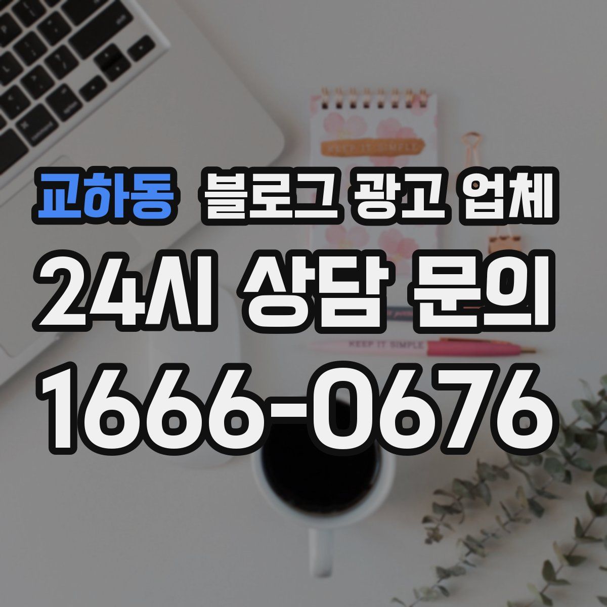 교하동 블로그 광고 업체